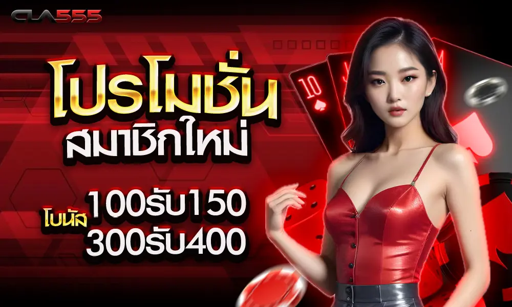 โบนัสสมาชิกใหม่ของ cla555