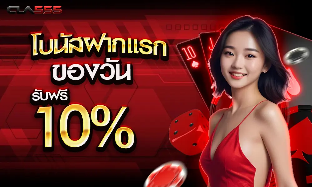 โบนัสฝากแรกของวัน 10% ของ cla555
