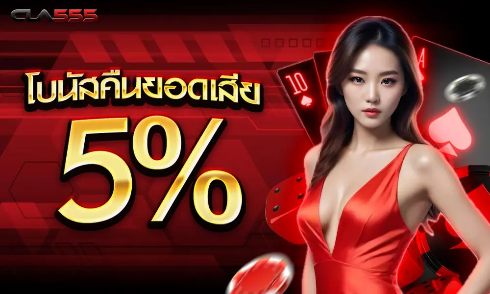 โบนัสพิเศษยอดเสีย 5% ของ cla555